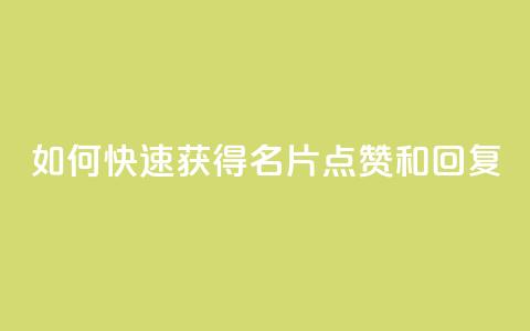 如何快速获得QQ名片点赞和回复?  第1张 如何快速获得QQ名片点赞和回复?  第1张