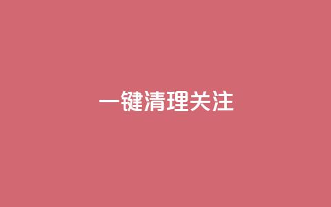 ks一键清理关注,抖音推广24小时自助平台 - 快手务业网站平台24小时 qq下单业务平台空间  第1张 ks一键清理关注,抖音推广24小时自助平台 - 快手务业网站平台24小时 qq下单业务平台空间  第1张