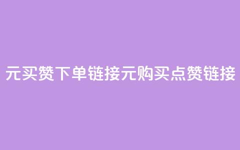 dy1元买赞下单链接(1元购买点赞链接)  第1张