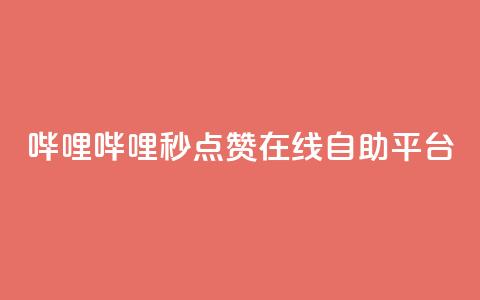 哔哩哔哩秒点赞在线自助平台,qq超级会员低价购买平台 - 拼多多刷助力 拼多多抽奖50元  第1张 哔哩哔哩秒点赞在线自助平台,qq超级会员低价购买平台 - 拼多多刷助力 拼多多抽奖50元  第1张