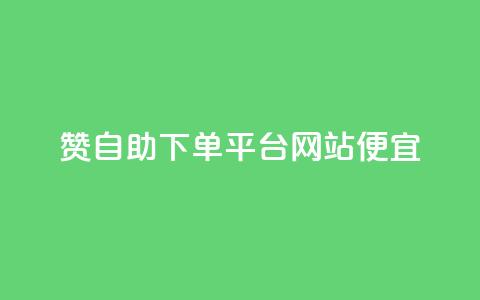 ks赞自助下单平台网站便宜,自助下单网红助手 - 全网最低价24小时自助下单软件 抖音自助业务网官方  第1张 ks赞自助下单平台网站便宜,自助下单网红助手 - 全网最低价24小时自助下单软件 抖音自助业务网官方  第1张