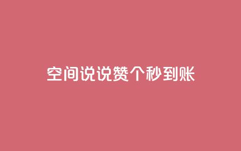 qq空间说说赞50个秒到账,qq空间说说说赞自助下单网站 - 快手在线自助业务平台 全网最低价稳定卡盟  第1张 qq空间说说赞50个秒到账,qq空间说说说赞自助下单网站 - 快手在线自助业务平台 全网最低价稳定卡盟  第1张