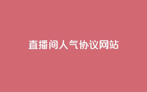 直播间人气协议网站,抖音自定义真人评论 - QQ自助业务网 网红业务下单  第1张