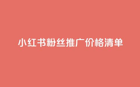 小红书500粉丝推广价格清单  第1张 小红书500粉丝推广价格清单  第1张