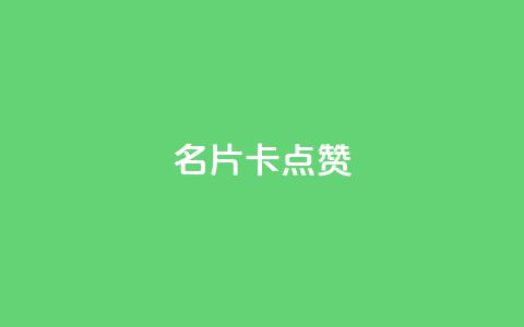 QQ名片卡点赞,qq说说赞空间说说的网站 - 拼多多砍价免费拿商品 快手红包助力  第1张 QQ名片卡点赞,qq说说赞空间说说的网站 - 拼多多砍价免费拿商品 快手红包助力  第1张