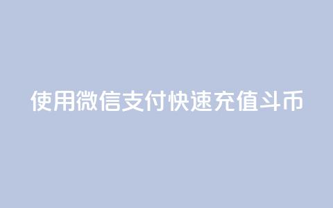 使用微信支付快速充值斗币  第1张 使用微信支付快速充值斗币  第1张
