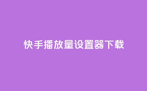 快手播放量设置器下载,lolm辅助科技网 - 拼多多帮助力 拼多多40元现金大转盘怎么弄  第1张