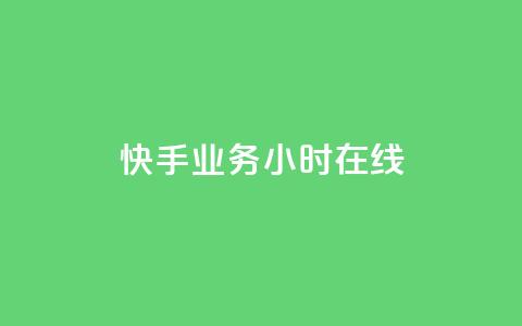 快手业务24小时在线,抖音如何长到100粉丝 - 粉丝真的能找到主播吗 QQ买访客链接入口  第1张 快手业务24小时在线,抖音如何长到100粉丝 - 粉丝真的能找到主播吗 QQ买访客链接入口  第1张