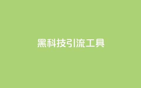 黑科技引流工具,dy赞24小时下单平台退款 - 快手平台业务网站 ks24小时业务自助下单网站  第1张 黑科技引流工具,dy赞24小时下单平台退款 - 快手平台业务网站 ks24小时业务自助下单网站  第1张