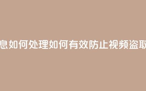 qq视频盗取个人信息如何处理(如何有效防止QQ视频盗取个人信息)  第1张 qq视频盗取个人信息如何处理(如何有效防止QQ视频盗取个人信息)  第1张
