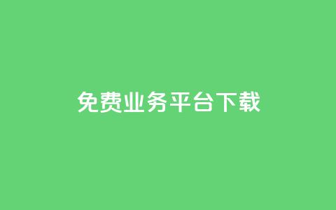 ks免费业务平台下载,马上下单平台推荐 - 快手点赞网址在哪里找 微信卡盟24小时下单平台  第1张 ks免费业务平台下载,马上下单平台推荐 - 快手点赞网址在哪里找 微信卡盟24小时下单平台  第1张