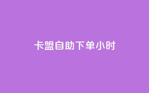 卡盟自助下单24小时,qq刷空间说说免费卡盟 - 拼多多互助网站 拼多多有没有自动下单  第1张 卡盟自助下单24小时,qq刷空间说说免费卡盟 - 拼多多互助网站 拼多多有没有自动下单  第1张