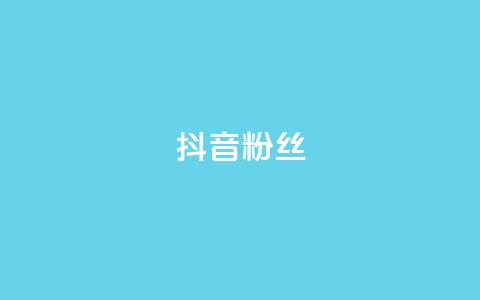 抖音粉丝,24小时自助服务平台 - 24小时自助业务下单超稳定 qq空间刷转发说说  第1张 抖音粉丝,24小时自助服务平台 - 24小时自助业务下单超稳定 qq空间刷转发说说  第1张