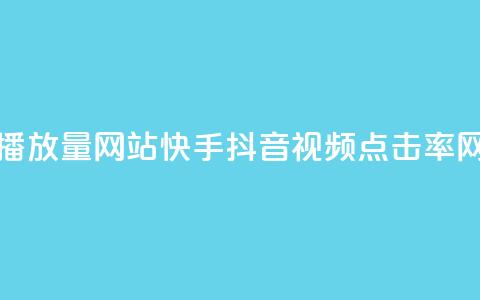 快手抖音播放量网站 - 快手抖音视频点击率网站~  第1张 快手抖音播放量网站 - 快手抖音视频点击率网站~  第1张