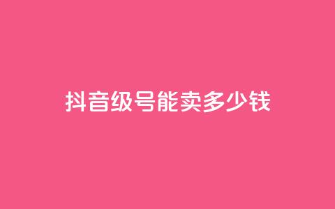 抖音52级号能卖多少钱,QQ免费刷访客网址 - qq自助 24小时qq空间自助  第1张 抖音52级号能卖多少钱,QQ免费刷访客网址 - qq自助 24小时qq空间自助  第1张