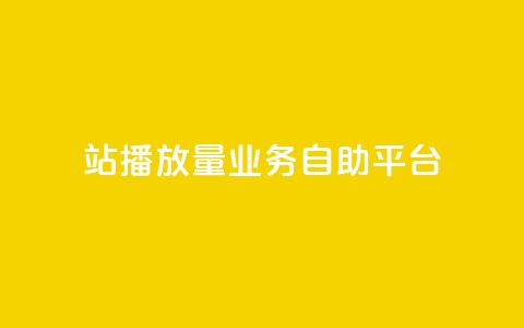 b站播放量业务自助平台,qq空间访客免费领取网址 - dy低价业务下单 ks免费24小时下单平台  第1张 b站播放量业务自助平台,qq空间访客免费领取网址 - dy低价业务下单 ks免费24小时下单平台  第1张