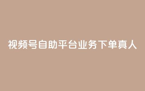 视频号自助平台业务下单真人,24小时自助下单全网最低价ks - 1块1万粉 免费领取快手播放量的网址  第1张 视频号自助平台业务下单真人,24小时自助下单全网最低价ks - 1块1万粉 免费领取快手播放量的网址  第1张