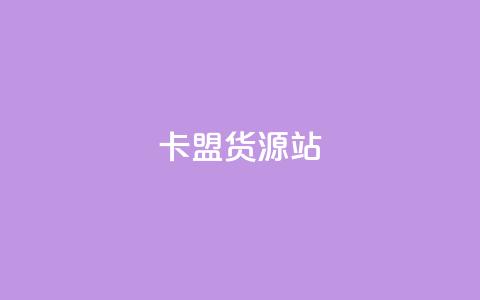 卡盟货源站,名片自动生成器 - ks便宜的下单平台 快手一元100攒链接  第1张 卡盟货源站,名片自动生成器 - ks便宜的下单平台 快手一元100攒链接  第1张