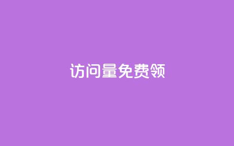 qq访问量免费领,乐点卡盟 - 免费点赞助手 卡盟的抖音点赞是真的吗  第1张 qq访问量免费领,乐点卡盟 - 免费点赞助手 卡盟的抖音点赞是真的吗  第1张