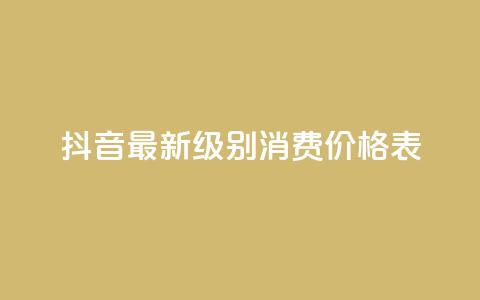 抖音最新级别消费价格表,QQ会员钻卡盟 - 穿越火线手游自动发卡平台 抖音点赞在哪哪  第1张 抖音最新级别消费价格表,QQ会员钻卡盟 - 穿越火线手游自动发卡平台 抖音点赞在哪哪  第1张