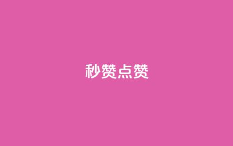 Ks秒赞点赞,qq刷会员永久免费网站 免封号 - 全网稳定低价24小时下单平台 dy业务全网最低价  第1张 Ks秒赞点赞,qq刷会员永久免费网站 免封号 - 全网稳定低价24小时下单平台 dy业务全网最低价  第1张