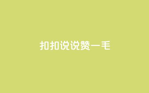 扣扣说说赞一毛10000,卡盟代理 - 彩虹云商城平台 全民K歌机器粉下单平台  第1张 扣扣说说赞一毛10000,卡盟代理 - 彩虹云商城平台 全民K歌机器粉下单平台  第1张
