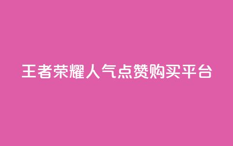 王者荣耀人气点赞购买平台,视频会员低价充值平台 - 拼多多怎么刷助力 博主拼多多助力  第1张 王者荣耀人气点赞购买平台,视频会员低价充值平台 - 拼多多怎么刷助力 博主拼多多助力  第1张