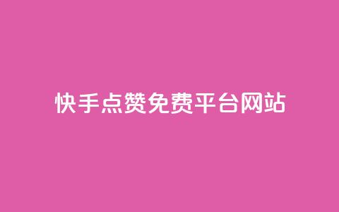 快手点赞免费平台网站,点赞评论粉丝下单 - 全网低价业务自助下单商城 闲鱼客服介入对谁有利  第1张 快手点赞免费平台网站,点赞评论粉丝下单 - 全网低价业务自助下单商城 闲鱼客服介入对谁有利  第1张
