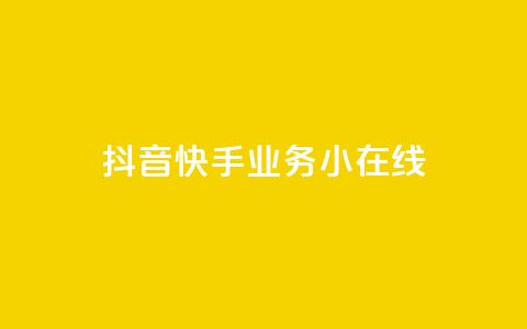 抖音快手业务24小在线,穿越火线卡盟辅助低价货源 - 卡盟刷网课大学生网课专用区 作品点赞下单  第1张 抖音快手业务24小在线,穿越火线卡盟辅助低价货源 - 卡盟刷网课大学生网课专用区 作品点赞下单  第1张
