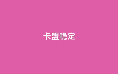 卡盟稳定,免费领取qq说说赞20个 - 拼多多助力网址 600拼多多砍价有几个阶段  第1张 卡盟稳定,免费领取qq说说赞20个 - 拼多多助力网址 600拼多多砍价有几个阶段  第1张