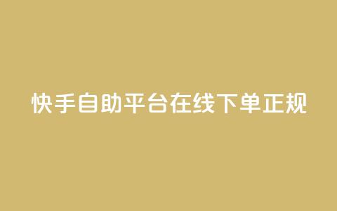 快手自助平台在线下单正规,QQ名片互赞在线网址 - 抖音业务下单10个赞 QQ空间浏览人数1浏览次数2  第1张 快手自助平台在线下单正规,QQ名片互赞在线网址 - 抖音业务下单10个赞 QQ空间浏览人数1浏览次数2  第1张