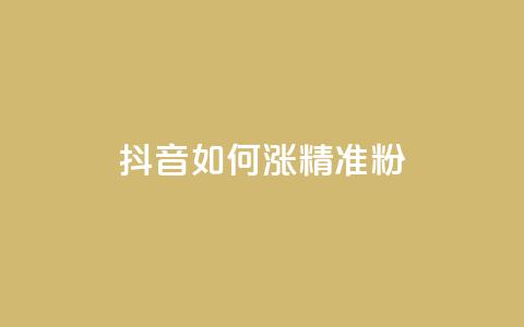 抖音如何涨精准粉 - 抖音增加精准粉丝的有效方法!  第1张 抖音如何涨精准粉 - 抖音增加精准粉丝的有效方法!  第1张