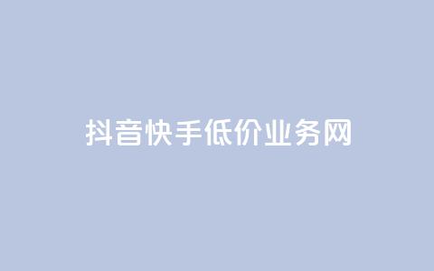 抖音快手低价业务网,免费知乎会员账号 - qq空间访客量和浏览量的区别 彩虹代刷社区一手货源  第1张 抖音快手低价业务网,免费知乎会员账号 - qq空间访客量和浏览量的区别 彩虹代刷社区一手货源  第1张