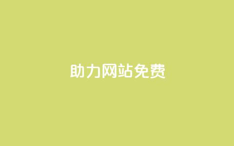 pdd助力网站免费,1元秒一万赞软件 - 刷粉黑科技涨粉工具 粉丝增加软件  第1张 pdd助力网站免费,1元秒一万赞软件 - 刷粉黑科技涨粉工具 粉丝增加软件  第1张