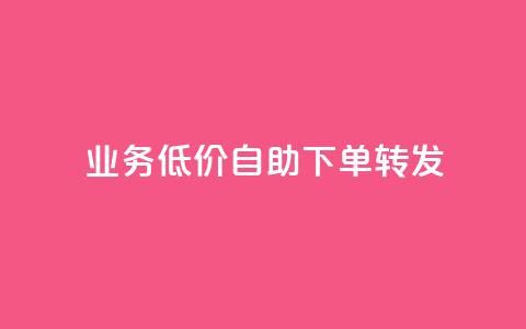 ks业务低价自助下单转发,快手自助平台在线下单正规 - 抖音业务24小时免费下单平台 卡盟在线刷钻官网  第1张 ks业务低价自助下单转发,快手自助平台在线下单正规 - 抖音业务24小时免费下单平台 卡盟在线刷钻官网  第1张