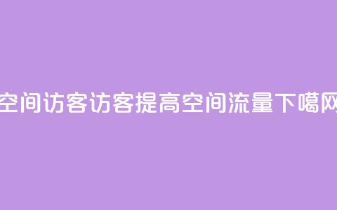 空间访客QQ(访客QQ提高空间流量)  第1张 空间访客QQ(访客QQ提高空间流量)  第1张