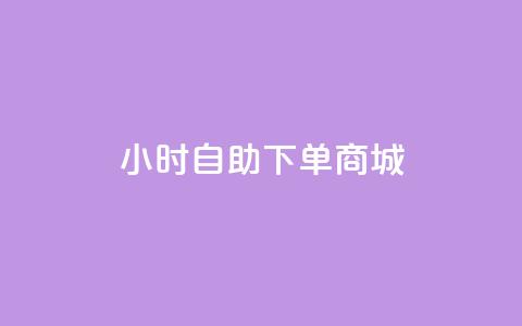 qq24小时自助下单商城,kscall自助下单 - 快手业务在线下单平台全网最低 cfm科技卡盟平台  第1张 qq24小时自助下单商城,kscall自助下单 - 快手业务在线下单平台全网最低 cfm科技卡盟平台  第1张
