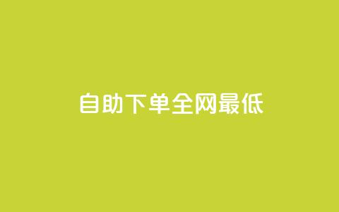 dy自助下单全网最低,qq24小时qq业务平台便宜 - 拼多多帮助力 拼多多砍价到积分后面还有吗  第1张 dy自助下单全网最低,qq24小时qq业务平台便宜 - 拼多多帮助力 拼多多砍价到积分后面还有吗  第1张
