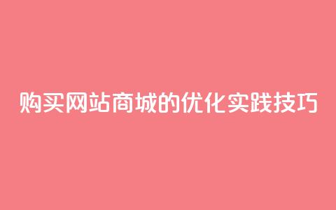 购买网站DNS商城的SEO优化实践技巧  第1张 购买网站DNS商城的SEO优化实践技巧  第1张