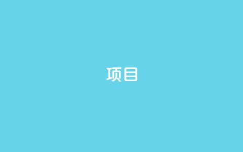 ks项目,王者荣耀科技购买 - 一元可以买多少赞 抖音点赞查看权限设置  第1张 ks项目,王者荣耀科技购买 - 一元可以买多少赞 抖音点赞查看权限设置  第1张