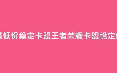 王者荣耀卡盟全网最低价稳定卡盟(王者荣耀卡盟稳定低价重新定义)  第1张 王者荣耀卡盟全网最低价稳定卡盟(王者荣耀卡盟稳定低价重新定义)  第1张