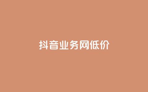 抖音业务网低价,超低价快手业务平台 - 快手涨热度软件 刷qq空间的浏览 第1张 抖音业务网低价,超低价快手业务平台 - 快手涨热度软件 刷qq空间的浏览 第1张