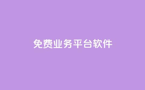 ks免费业务平台软件 - 快手低价业务自助平台软件  第1张 ks免费业务平台软件 - 快手低价业务自助平台软件  第1张