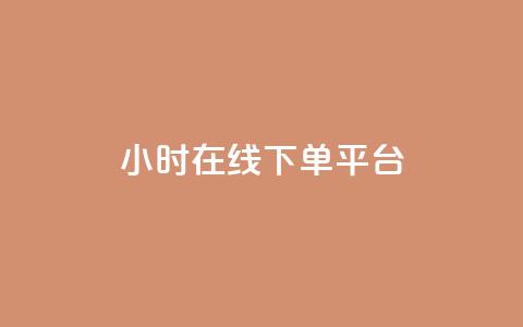 dy24小时在线下单平台,快手播放量 - 哔哩哔哩秒点赞在线自助平台 抖音业务在线下单秒到账  第1张 dy24小时在线下单平台,快手播放量 - 哔哩哔哩秒点赞在线自助平台 抖音业务在线下单秒到账  第1张