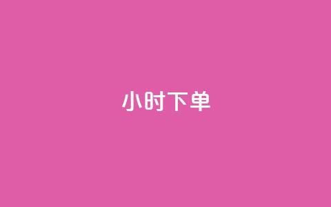 dy24小时下单,彩虹云商城24小时下单平台 - qq卡盟网站平台 低价qq说说浏览量在线刷50  第1张
