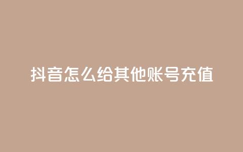 抖音怎么给其他账号充值,qq动态浏览和访问有什么区别 - 2元100赞 qq点赞低价  第1张 抖音怎么给其他账号充值,qq动态浏览和访问有什么区别 - 2元100赞 qq点赞低价  第1张