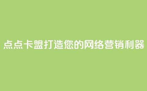 点点卡盟:打造您的网络营销利器  第1张 点点卡盟:打造您的网络营销利器  第1张