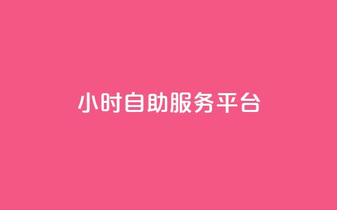 ks24小时自助服务平台,dy自助业务下单 - 快手双击平台ks下单-稳定 ks便宜的下单平台  第1张 ks24小时自助服务平台,dy自助业务下单 - 快手双击平台ks下单-稳定 ks便宜的下单平台  第1张