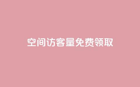 qq空间访客量免费领取,彩虹云商城货源站 - 拼多多现金助力群免费群 拼多多免费领5件在哪打开  第1张 qq空间访客量免费领取,彩虹云商城货源站 - 拼多多现金助力群免费群 拼多多免费领5件在哪打开  第1张