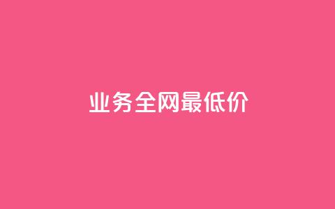 dy业务全网最低价,快手打call自助 - 拼多多互助网站 拼多多小号注册破解版  第1张 dy业务全网最低价,快手打call自助 - 拼多多互助网站 拼多多小号注册破解版  第1张